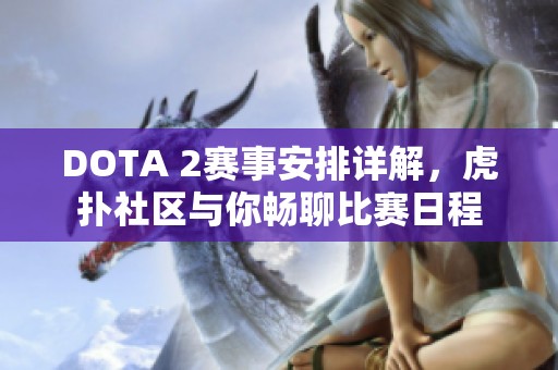 DOTA 2赛事安排详解，虎扑社区与你畅聊比赛日程