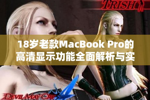 18岁老款MacBook Pro的高清显示功能全面解析与实用体验