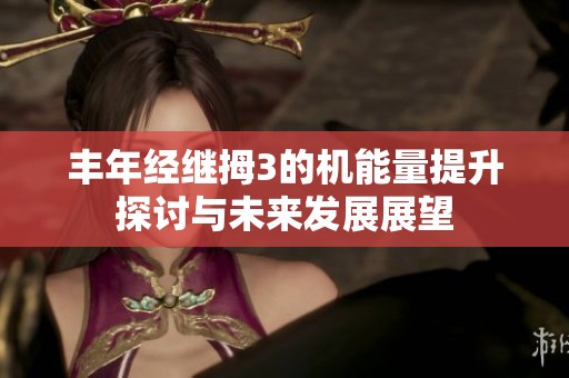 丰年经继拇3的机能量提升探讨与未来发展展望