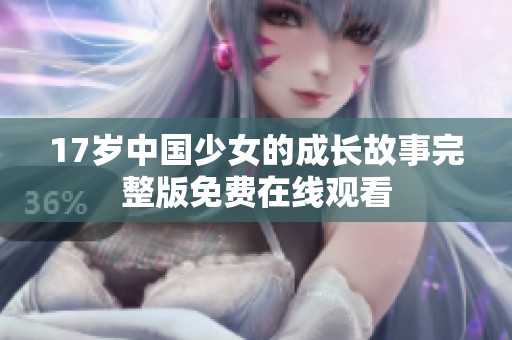 17岁中国少女的成长故事完整版免费在线观看