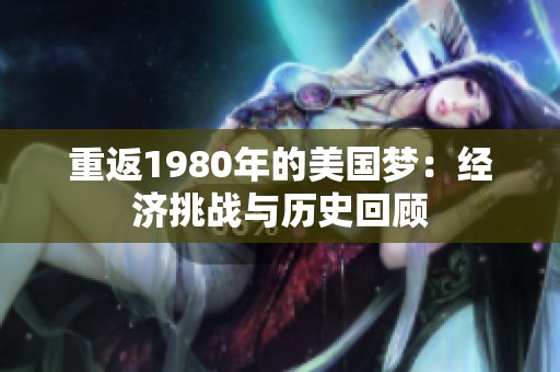 重返1980年的美国梦：经济挑战与历史回顾