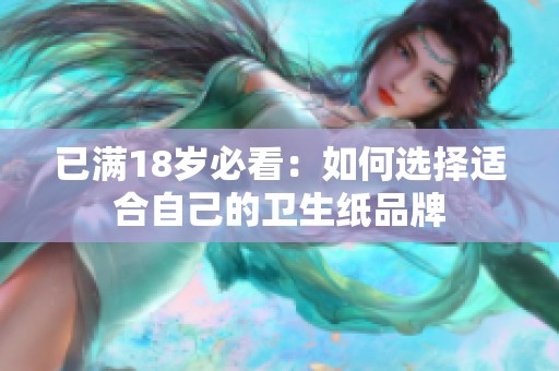 已满18岁必看：如何选择适合自己的卫生纸品牌