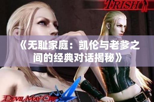 《无耻家庭：凯伦与老爹之间的经典对话揭秘》