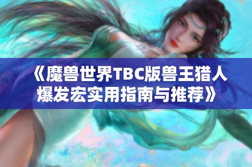 《魔兽世界TBC版兽王猎人爆发宏实用指南与推荐》