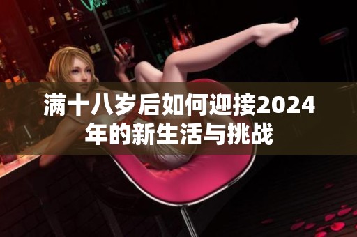 满十八岁后如何迎接2024年的新生活与挑战