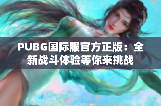 PUBG国际服官方正版：全新战斗体验等你来挑战