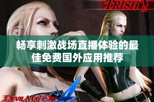 畅享刺激战场直播体验的最佳免费国外应用推荐