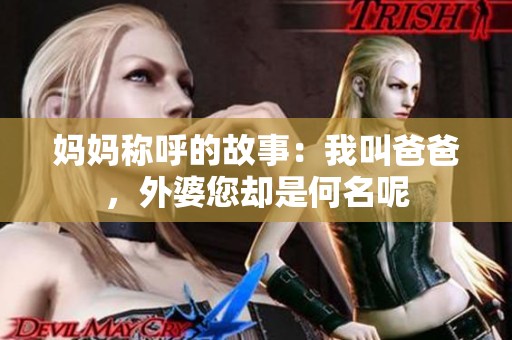 妈妈称呼的故事：我叫爸爸，外婆您却是何名呢