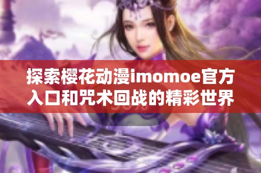 探索樱花动漫imomoe官方入口和咒术回战的精彩世界