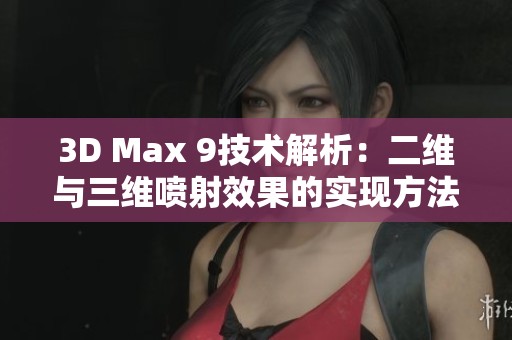 3D Max 9技术解析：二维与三维喷射效果的实现方法