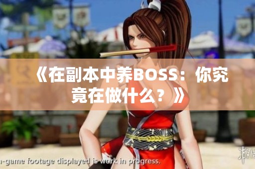 《在副本中养BOSS：你究竟在做什么？》