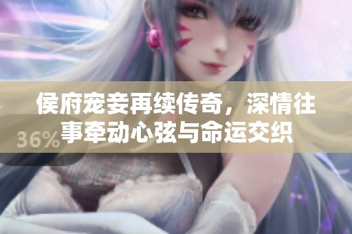 侯府宠妾再续传奇，深情往事牵动心弦与命运交织