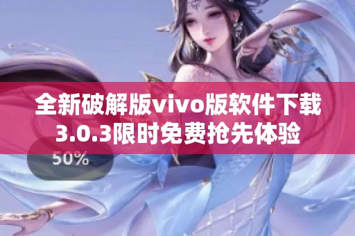 全新破解版vivo版软件下载3.0.3限时免费抢先体验