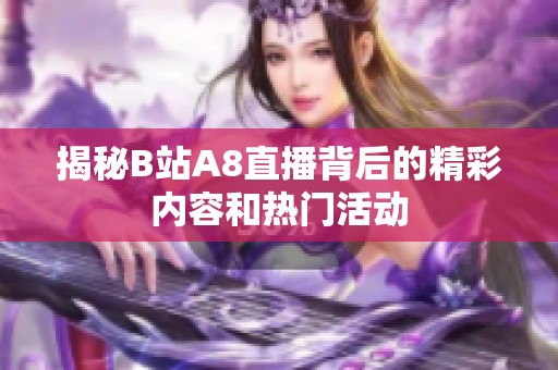 揭秘B站A8直播背后的精彩内容和热门活动