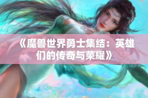 《魔兽世界勇士集结：英雄们的传奇与荣耀》