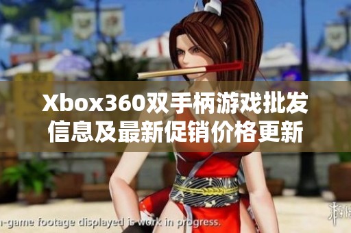 Xbox360双手柄游戏批发信息及最新促销价格更新