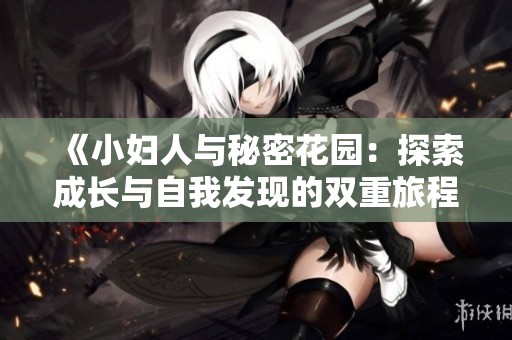 《小妇人与秘密花园：探索成长与自我发现的双重旅程》