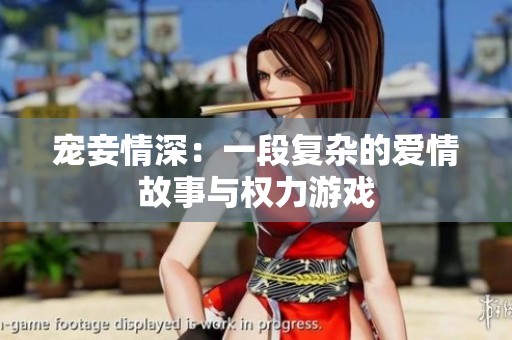 宠妾情深：一段复杂的爱情故事与权力游戏