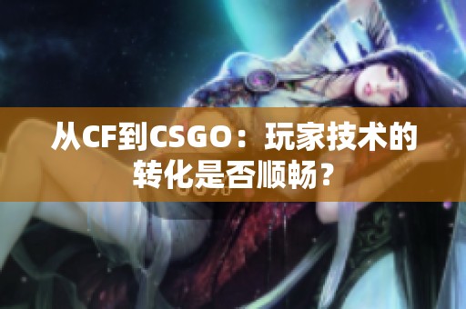 从CF到CSGO：玩家技术的转化是否顺畅？