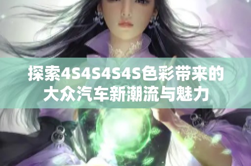 探索4S4S4S4S色彩带来的大众汽车新潮流与魅力