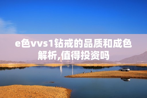 e色vvs1钻戒的品质和成色解析,值得投资吗