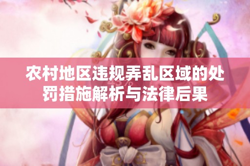 农村地区违规弄乱区域的处罚措施解析与法律后果
