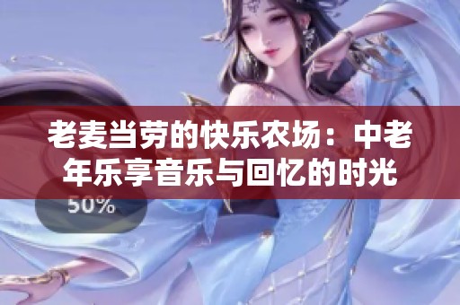 老麦当劳的快乐农场：中老年乐享音乐与回忆的时光