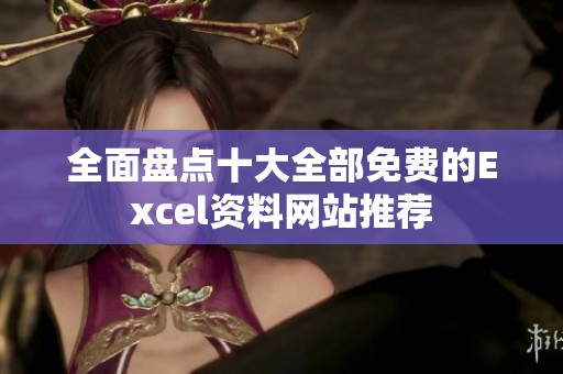 全面盘点十大全部免费的Excel资料网站推荐