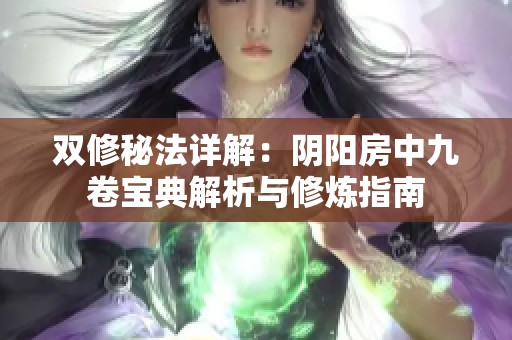 双修秘法详解：阴阳房中九卷宝典解析与修炼指南