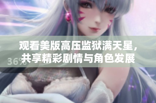 观看美版高压监狱满天星，共享精彩剧情与角色发展