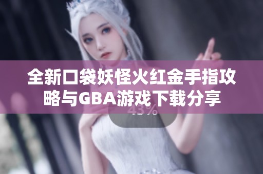 全新口袋妖怪火红金手指攻略与GBA游戏下载分享