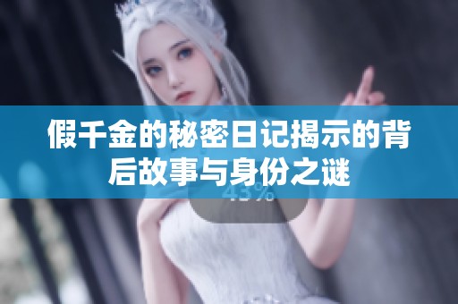 假千金的秘密日记揭示的背后故事与身份之谜