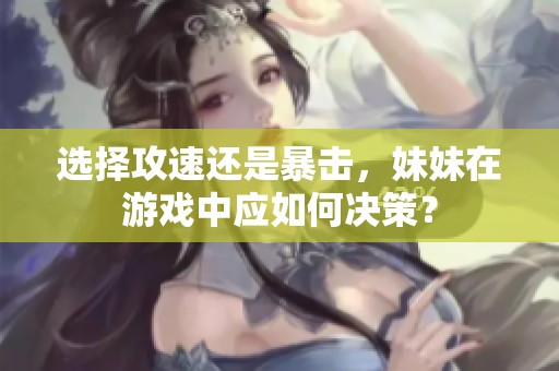 选择攻速还是暴击，妹妹在游戏中应如何决策？