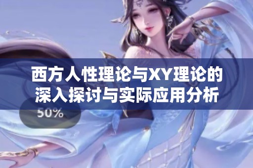 西方人性理论与XY理论的深入探讨与实际应用分析