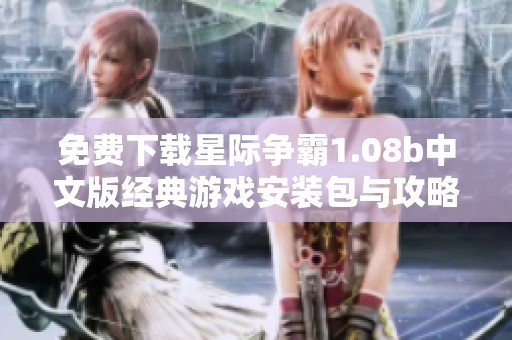 免费下载星际争霸1.08b中文版经典游戏安装包与攻略分享