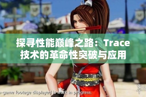 探寻性能巅峰之路：Trace技术的革命性突破与应用