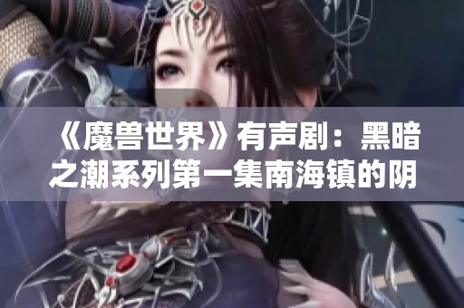 《魔兽世界》有声剧：黑暗之潮系列第一集南海镇的阴影与挑战