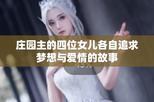 庄园主的四位女儿各自追求梦想与爱情的故事