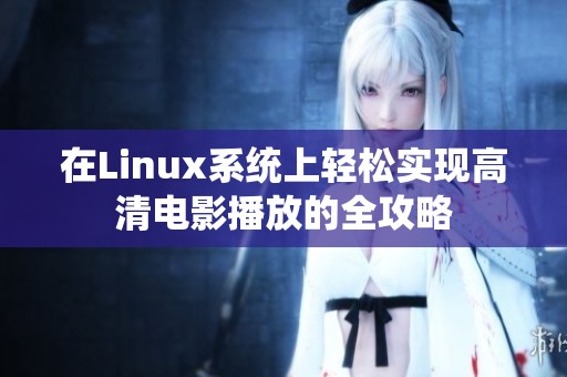 在Linux系统上轻松实现高清电影播放的全攻略