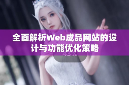 全面解析Web成品网站的设计与功能优化策略