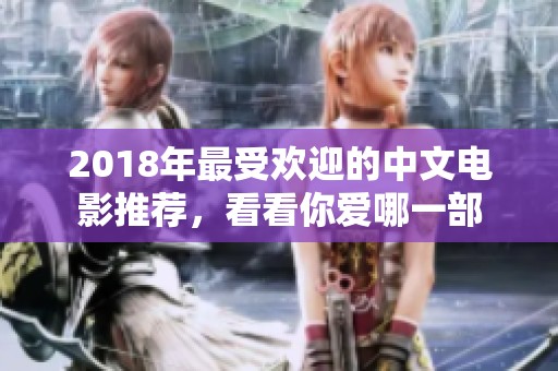 2018年最受欢迎的中文电影推荐，看看你爱哪一部