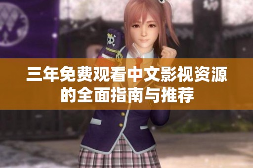 三年免费观看中文影视资源的全面指南与推荐
