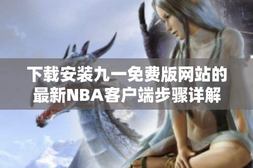 下载安装九一免费版网站的最新NBA客户端步骤详解