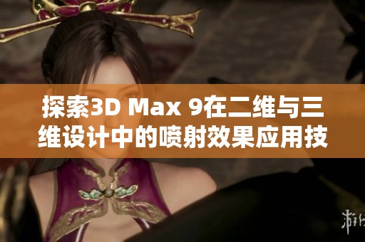 探索3D Max 9在二维与三维设计中的喷射效果应用技巧