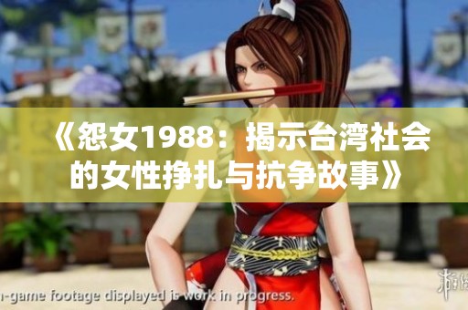 《怨女1988：揭示台湾社会的女性挣扎与抗争故事》