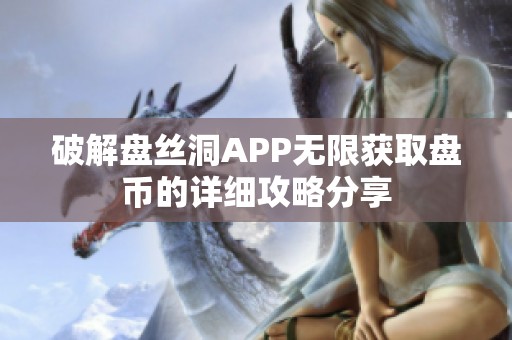 破解盘丝洞APP无限获取盘币的详细攻略分享