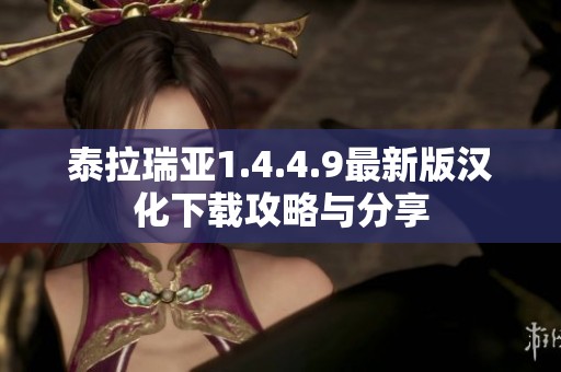 泰拉瑞亚1.4.4.9最新版汉化下载攻略与分享