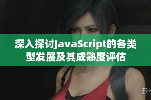 深入探讨JavaScript的各类型发展及其成熟度评估