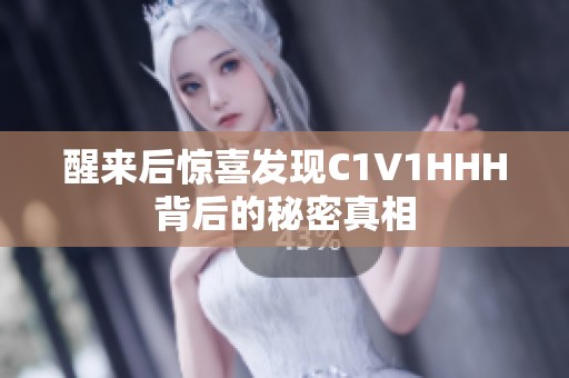 醒来后惊喜发现C1V1HHH背后的秘密真相