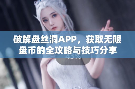 破解盘丝洞APP，获取无限盘币的全攻略与技巧分享